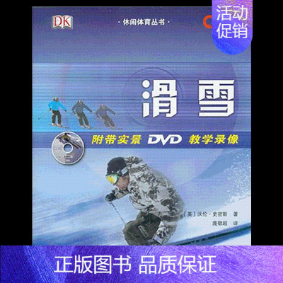 [正版]博闻 滑雪附带实景DVD教学录像