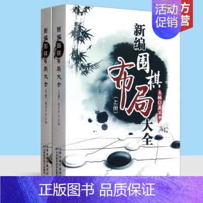 [正版]新编围棋布局大全上下册 聂卫平 编 著作 天津科学技术出版社 围棋书籍 围棋棋谱 少儿围棋入门教程 聂卫平 围