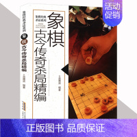 [正版]象棋经典杀法系列:象棋古今传奇杀局精编 讲解象棋战略战术书籍对实战具有指导作用象棋类图书