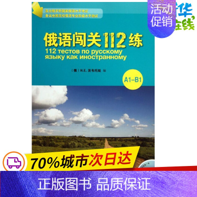 [正版]俄语闯关112练(A1-B1) (俄)H.E.茨韦托娃 著作 其它语系文教 书店图书籍 外语教学与研究出版社