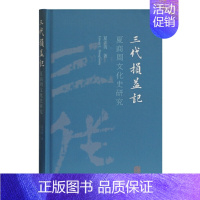 [正版] 三代损益记:夏商周文化史研究 夏含夷 著 上海古籍出版社 书籍