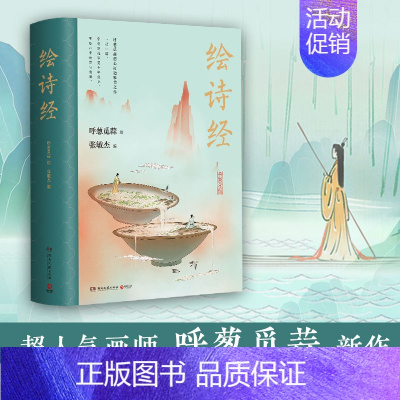 [正版] 绘诗经 呼葱觅蒜著 超人气古风画师呼葱觅蒜2021年作品 《诗经》手绘图鉴 近200幅画卷 题解注释随