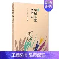 [正版]中国儿童文学史
