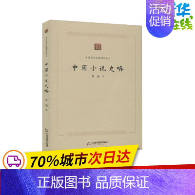 [正版]中国小说史略 鲁迅 著 文学理论/文学评论与研究文学 书店图书籍 中国书籍出版社