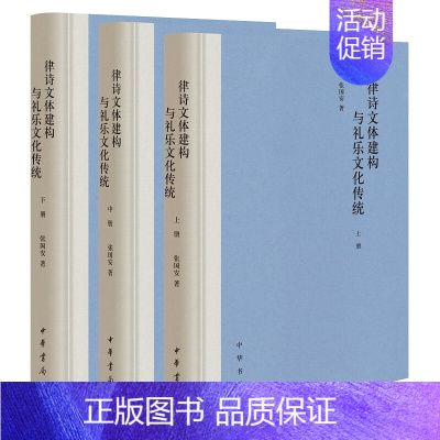 [正版]律诗文体建构与礼乐文化传统(全三册)精