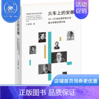 [正版]火车上的安娜:19-20世纪俄罗斯文学城乡叙事的现代性 孔朝晖著 从地理空间切入俄罗斯现代文学史 三联书店