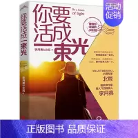 [正版]你要活成一束光 李月亮北辰 著心灵励志文学这世上既温柔也残酷愿你的生活既有善良又有锋芒温暖治愈励志文学言情小说籍