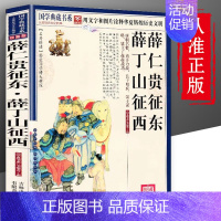 [正版] 薛仁贵征东薛丁山征西 文字版图文珍藏名著品读 薛仁贵征东薛丁山征西连环画绘本青少年经典小说读物