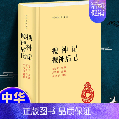 [正版]/搜神记/文学搜神后记(精)/中华书局/中华经典名著全本全注全译丛书