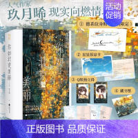 [正版]你如北京美丽(全2册) 玖月晞继少年的你如此美丽白色橄榄树后的青春文学书籍