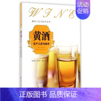 [正版]黄酒生产工艺与技术/酒类工艺与技术丛书