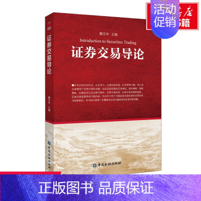 [正版]证券交易导论 中国金融出版社 书籍 书店