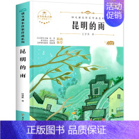 昆明的雨 [正版]六年级下册必的课外书读老师推小升初课外阅读书籍荐 适合小学六升七年级初一看的读物 初中生上册 初中经典