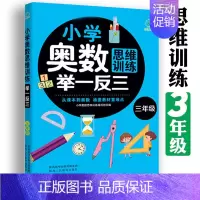 (三年级)奥数举一反三 小学通用 [正版]小学奥数举一反三思维训练1-6年级 小学奥数 举一反三 巩固课内知识拓展课外知