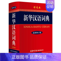 [正版]汉语词典 新修订彩色版 初高中生小学生通用工具书字典商务印书馆