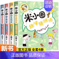 米小圈趣味猜谜语[全4册] [正版]米小圈全套47册米小圈上学记一年级二三年级四年级脑筋急转弯漫画成语姜小牙上学记小学生