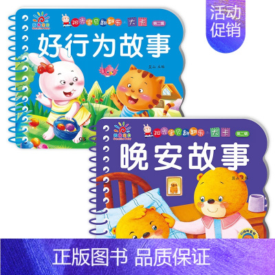 [全2册]晚安故事书+好行为故事 [正版]全套4册撕不烂的宝宝故事书绘本0到3岁 1一2-3岁婴儿早教书幼儿睡前故事书一