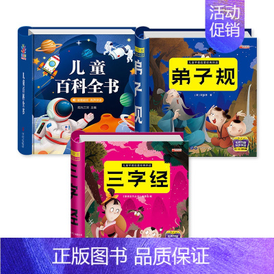 [3本]百科全书+三字经+弟子规 [正版]儿童科学百科全书 十万个为什么幼儿版 儿童读物3—6岁以上动植物恐龙世界趣味科