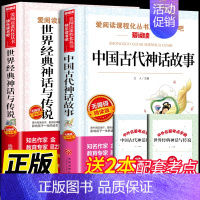 [2册]中国古代神话+世界神话 [正版]全套4册中国古代神话故事四年级阅读课外书必读上册书目快乐读书吧书籍的世界经典与传