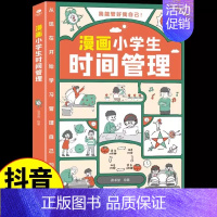 [时间]漫画小学生自我管理 [正版]抖音同款漫画小学生时间管理全套3册我能管好我自己社交情商情绪趣味漫画书中小学生自我管