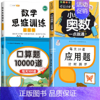 [4本]数学思维+应用题+口算题+小学奥数 六年级下 [正版]每天10道十道应用题强化训练一年级二年级三四五六下册上册数