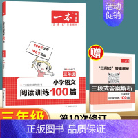 小学语文阅读训练100篇 3年级 小学三年级 [正版]2023版小学语文阅读训练100篇三年级阅读理解训练题人教版课外阅