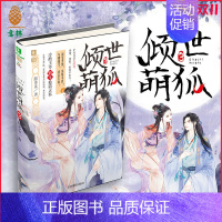 [正版][图书] 倾世萌狐3 幻青春系列萌动呈现 甜宠升级深情不改 与卿相守白首不离 作家囍多多倾情呈现 直营店