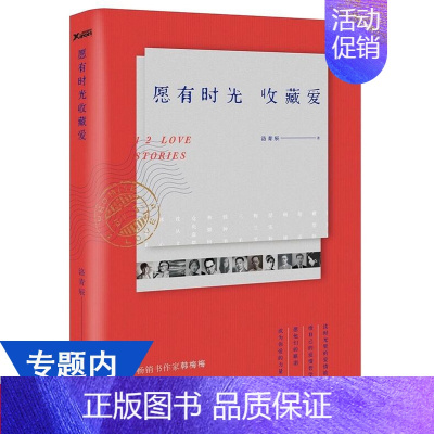 [正版]愿有时光收藏爱/现当代文学书籍张爱玲三毛梁实秋林徽因冰心等民国爱情书信故事世事如书我只爱你这一句