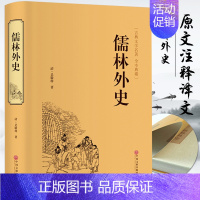 [正版]儒林外史中国古代长篇讽刺小说书籍古典文学名著丛书初高中青少版学生版课外书世界名著 中国古典文学历史小说名著