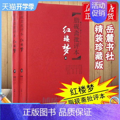 [正版]红楼梦脂砚斋批评本精装岳麓书社脂砚斋重评石头记红楼梦原著脂评本甲戌本脂砚斋全评四大名著珍藏版书籍