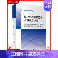 [正版]糖皮质激素类药物合理应用手册 基层合理用药指导丛书临床药物治疗学监护规范使用手册中药注射剂人民卫生出版社药学专业