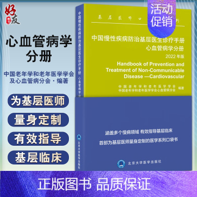 [正版]中国慢性疾病防治基层医生诊疗手册 心血管病学分册 2022年版 基层医师口袋书 慢病临床指导手册 北京大学医学出