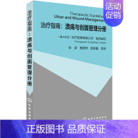 [正版]治疗指南 溃疡与创面管理分册溃疡与创面处理技巧教程书籍慢性溃疡创面患者护理手册创面治疗方法皮肤撕裂伤下糖尿病足部