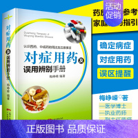 [正版]对症用药及误用辨别手册 药店店员联合用药实用手册 家庭用药指南 药店联合用药书 临床用药指南书籍 常见病家庭用药