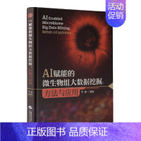 [正版]AI赋能的微生物组大数据挖掘:方法与应用