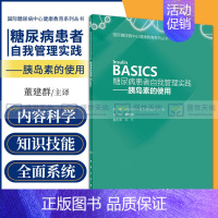 [正版]糖尿病患者自我管理实践——胰岛素的使用 Insulin BASICS 董建群 主译 9787117259439