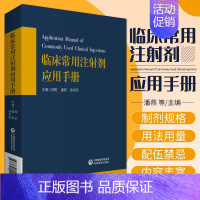 [正版]临床常用注射剂应用手册 潘燕 周虹 徐世军 主编 阿库氯铵注射液 茶碱注射液 药物的配伍禁忌 中国医药科技出版社