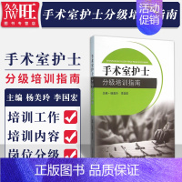 [正版]手术室护士分级培训指南 杨美玲 李国宏 东南大学出版社9787564161439 医院手术室护士业务学习手册护理