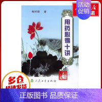 [正版]用药心得十讲(第3版) 焦树德 著 药学生活 书店图书籍 人民卫生出版社