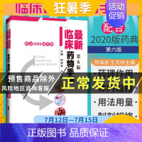 [正版] 2021新版临床药物手册第六版第6版 配合2020版药典药物手册临床用药药师参考书实用用药速查常用药物学大全药