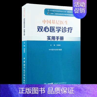 [正版] 中国基层医生双心医学诊疗实用手册刘梅颜 主编