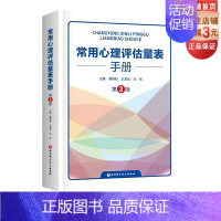 [正版]常用心理评估量表手册 第3版 心理学 心理评估 北京科学技术