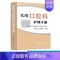 [正版]实用口腔科护理手册 口腔护理操作流程 速查口腔书籍 口腔科护士参考书 护理学 口腔助理专业手册 口腔医学 口腔护