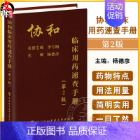 [正版]2023新版协和临床用药速查手册 第二版2版 杨德彦主编临床药学手册药学手册临床医学靶向药物生物制剂免疫治疗药物