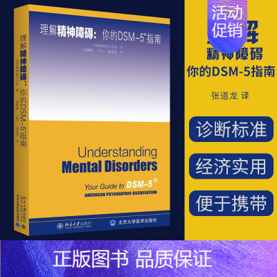 [正版]理解DSM-5精神障碍 美国精神医学学会 强迫症心理疏导治疗 走出抑郁症 神经病学 dsm5 精神病理学 张道龙