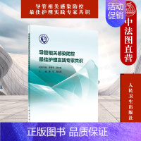 [正版] 导管相关感染防控佳护理实践专家共识 蔡虻 导管相关性血流感染尿管相关性尿路感染预防控制护理实践指南 人民卫生出