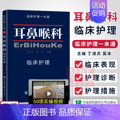 [正版] 耳鼻喉科临床护理一本通 协和临床护理一本通17耳鼻喉科临床专业护理学习三基书吴冰临床护理指南丛书中国协和医科大