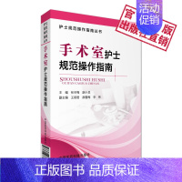 [正版]手术室护士规范操作指南手术室护理实践护士规范医院护士岗位管理指南临床护理操作技能规范开放手术配合方法微创腔镜手术