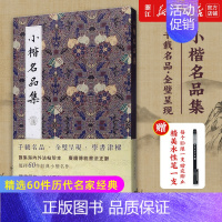 [正版]小楷名品集(精) 精选60件历代名家经典