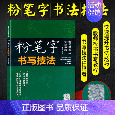 [正版]粉笔字字帖教师训练 板书练习粉笔字教程黑板字帖练字粉笔字字帖教师临摹粉笔字书写技法楷书教师字帖